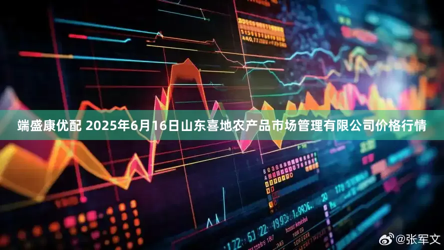端盛康优配 2025年6月16日山东喜地农产品市场管理有限公司价格行情