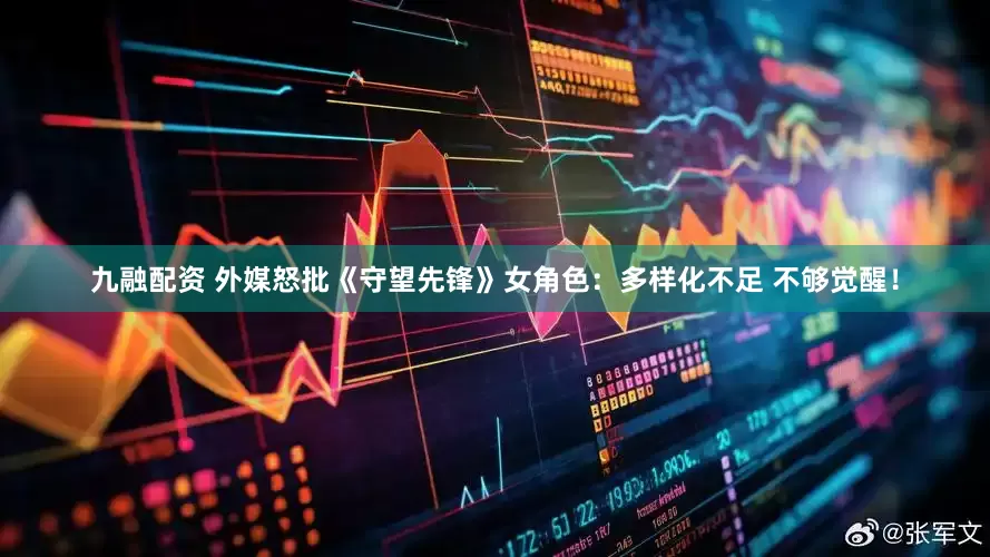 九融配资 外媒怒批《守望先锋》女角色：多样化不足 不够觉醒！