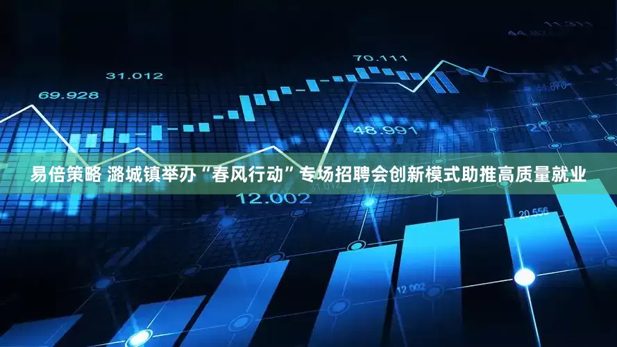 易倍策略 潞城镇举办“春风行动”专场招聘会创新模式助推高质量就业
